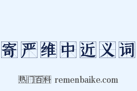 寄严维中近义词是什么意思的图片